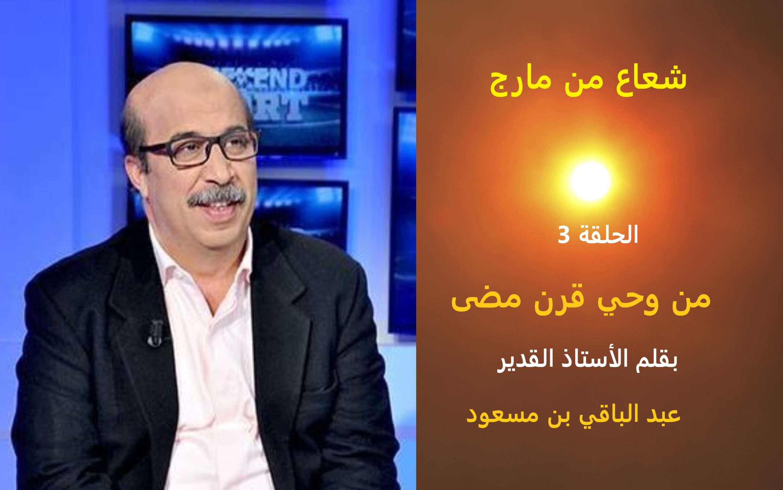 شعاع من مارج 3