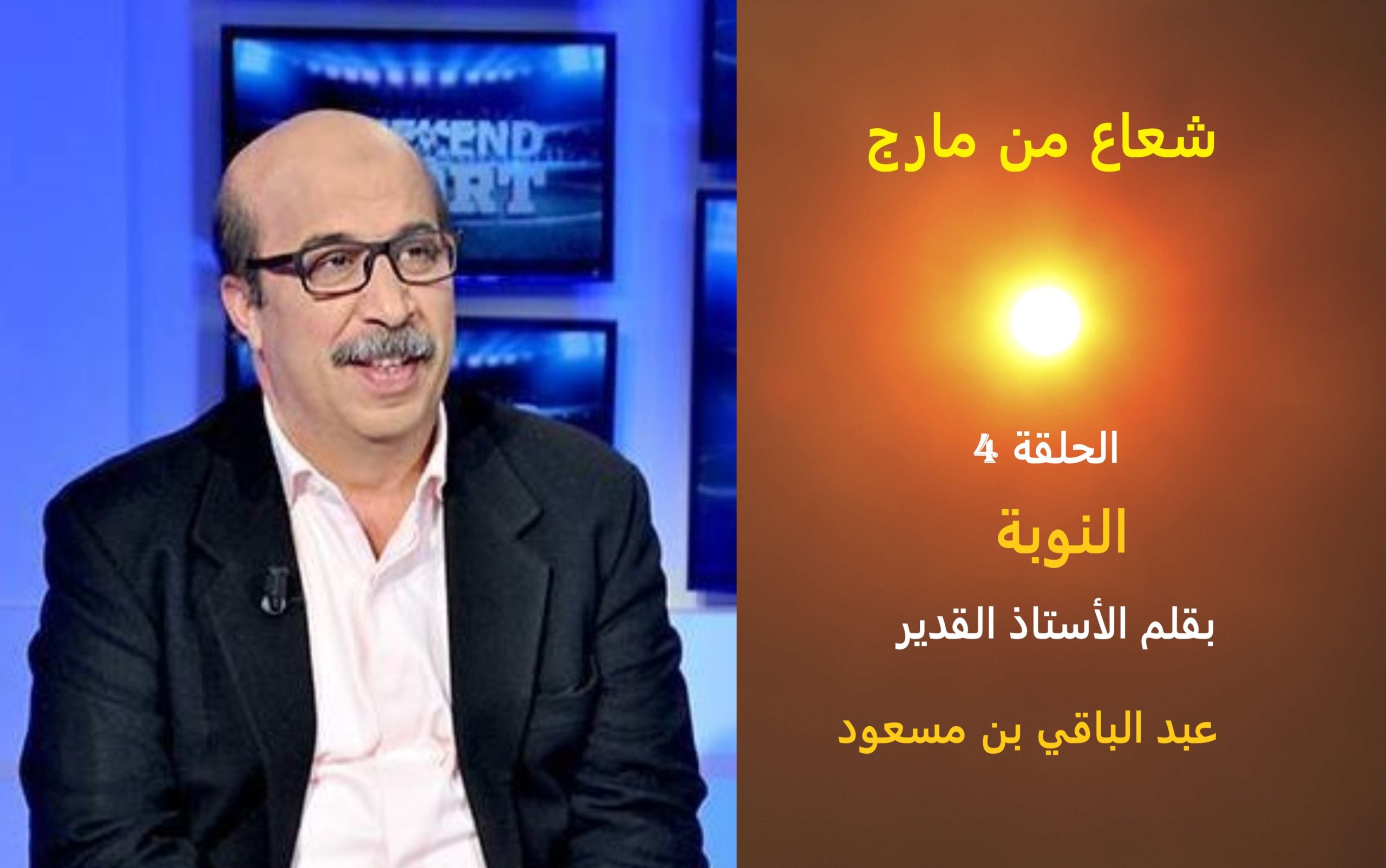 شعاع من مارج 4