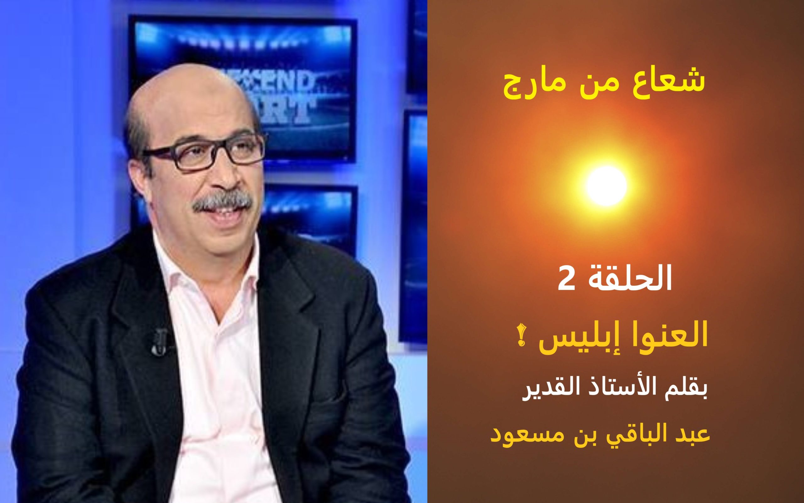 شعاع من مارج الحلقة 2