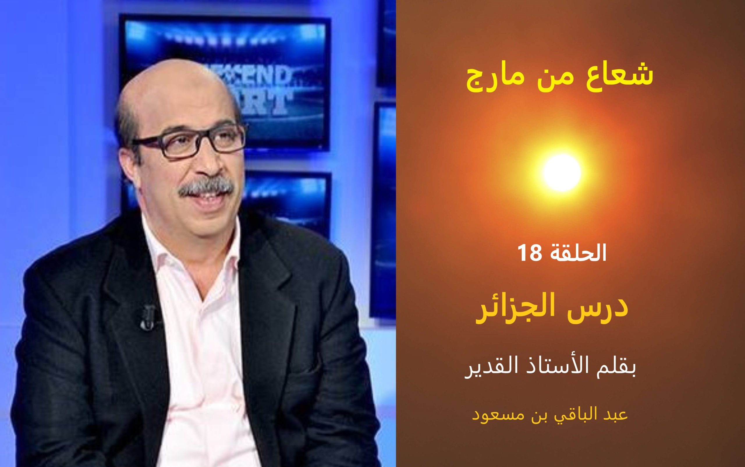 شعاع من مارج 18