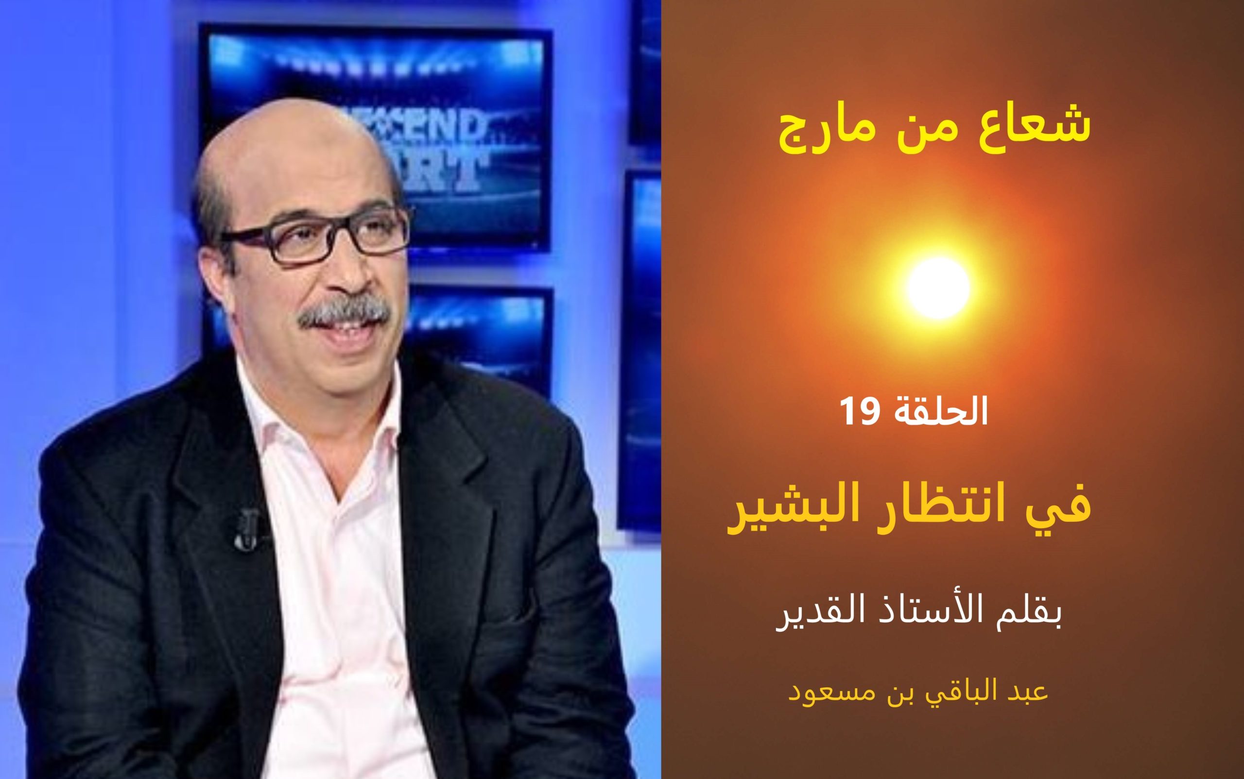 شعاع من مارج 19