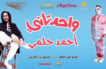 فيلم "واحد ثاني" للنجم المصري أحمد حلمي