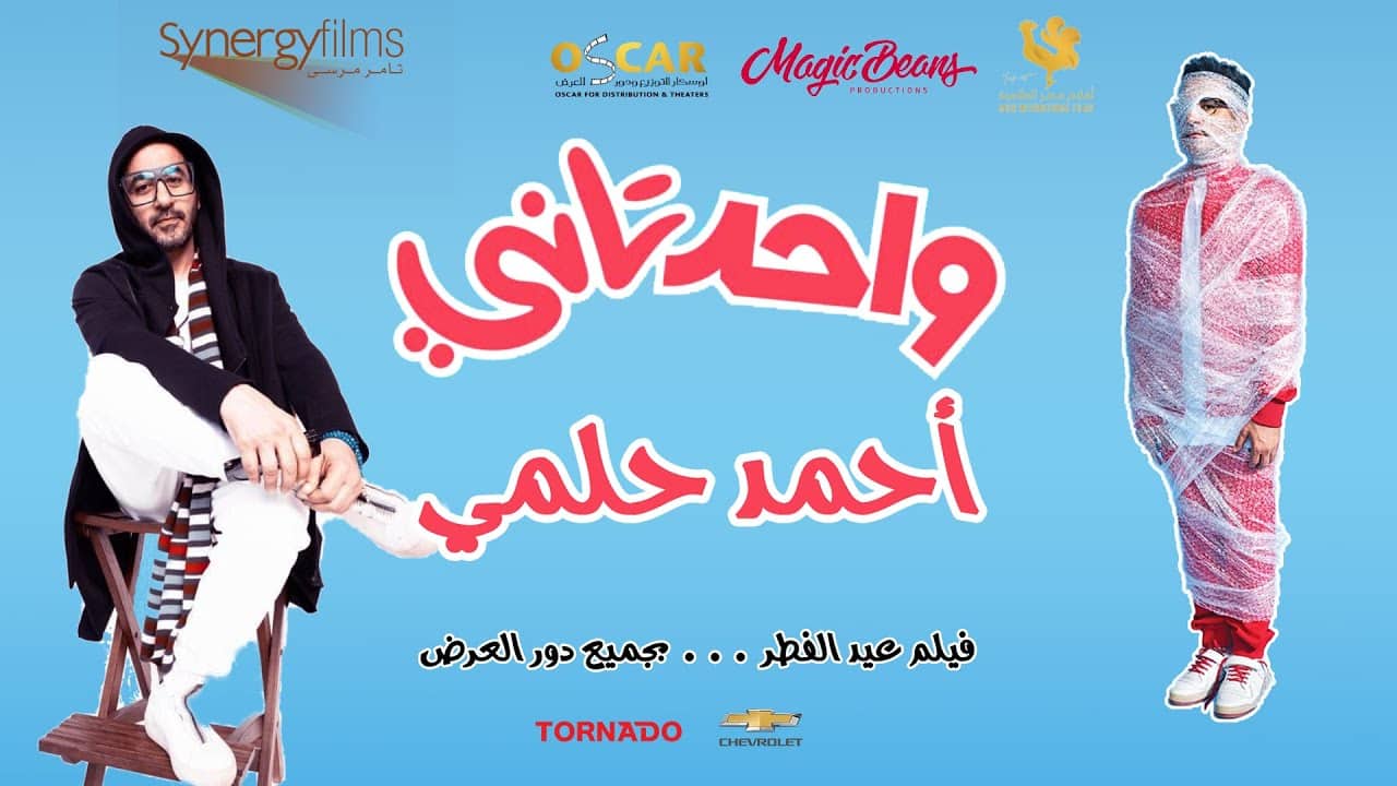 فيلم "واحد ثاني" للنجم المصري أحمد حلمي