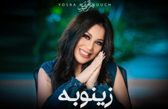 الفنانة يسرا محنوش فيديو كليب جديد بعنوان «زينوبة»