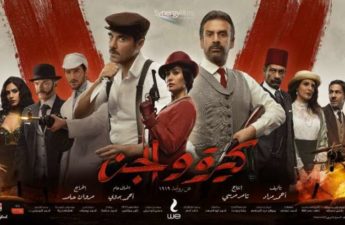 الفيلم المصري الجديد «كيرة والجن»