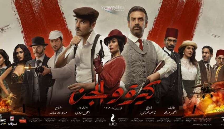 الفيلم المصري الجديد «كيرة والجن»