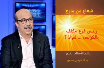 شعاع من مارج- فوزي الوسلاتي والكراسي
