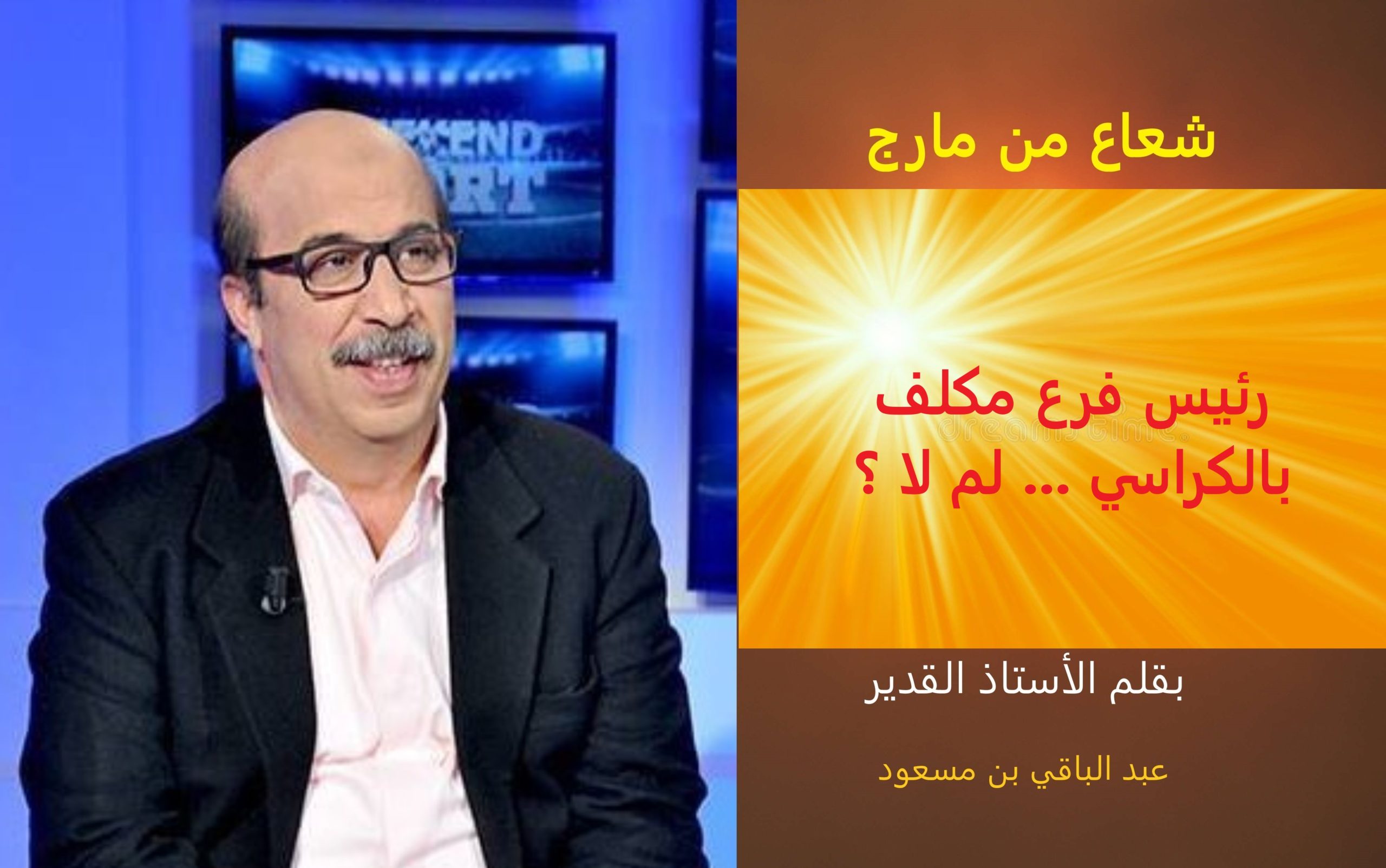 شعاع من مارج- فوزي الوسلاتي والكراسي