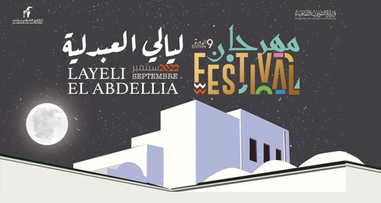 مهرجان ليالي العبدلية