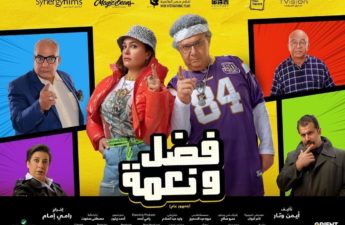 الفيلم المصري الجديد «فضل ونعمة»
