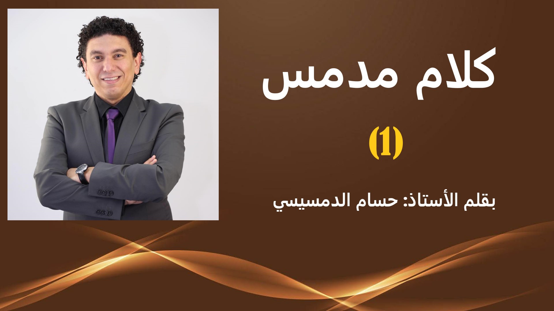 كلام مدمس 1