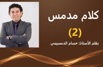 كلام مدمس 2