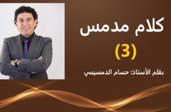 كلام مدمس 3
