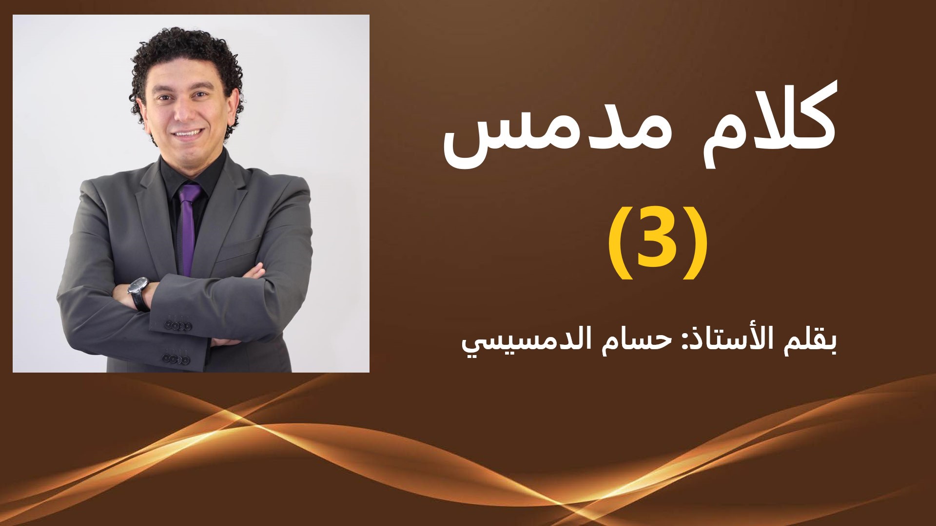كلام مدمس 3