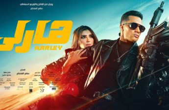 الفيلم المصري الجديد «هارلي»