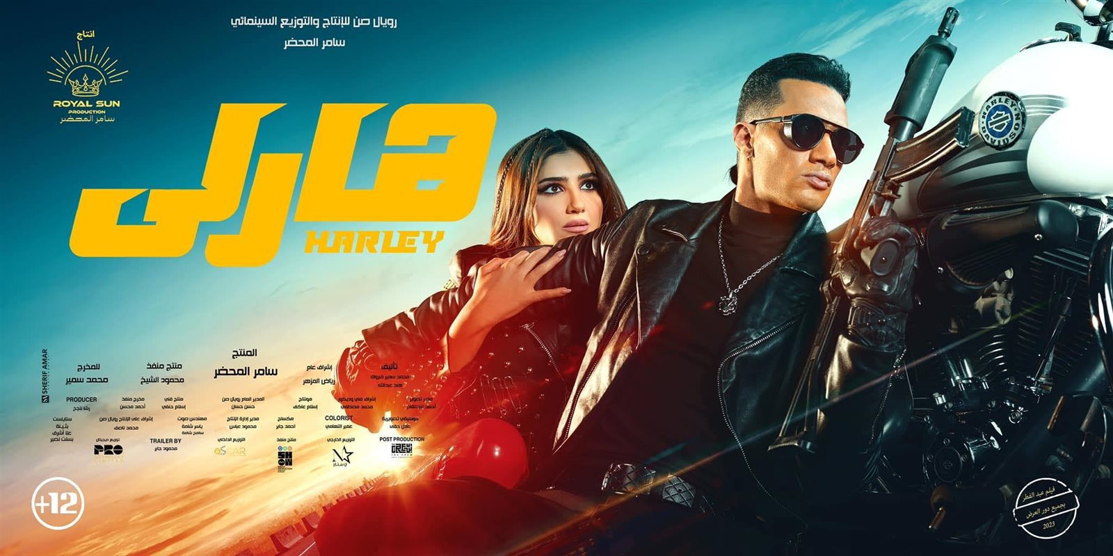 الفيلم المصري الجديد «هارلي»