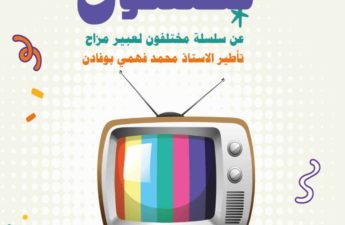 نامج «مختلفون» عن سلسلة «مختلفون» لعبير مزاح