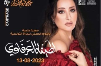 الفنانة الكبيرة لطيفة العرفاوي