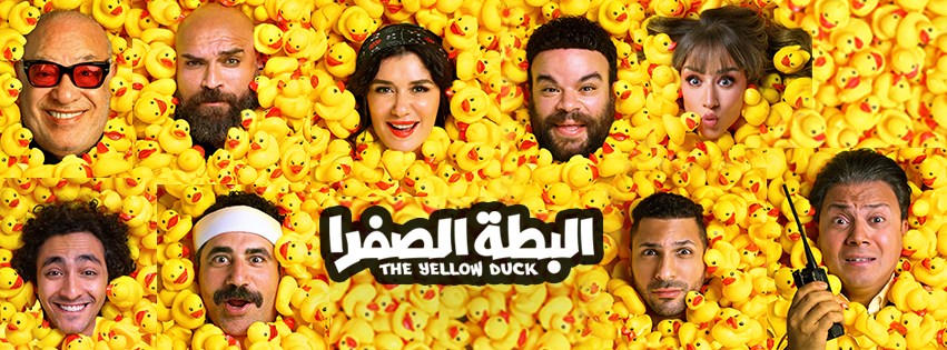الفيلم المصري الجديد «البطة الصفراء»