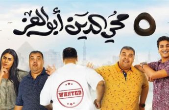 الفيلم الكوميدي «5 محيي الدين أبو العز»