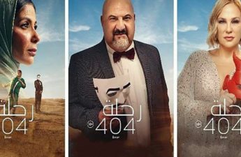 فيلم «رحلة 404» الذي يعرض حاليا في دور السينما المصرية والعربية (من بينها تونس)