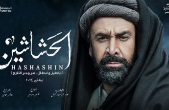المسلسل التلفزيوني المصري «الحشاشين»