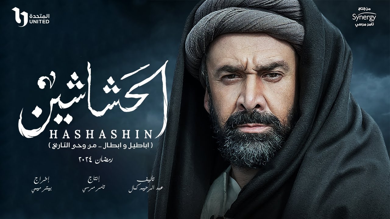 المسلسل التلفزيوني المصري «الحشاشين»