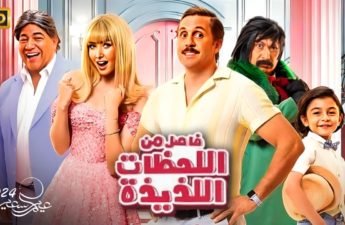 الفيلم الكوميدي «فاصل من اللحظات اللذيذة»