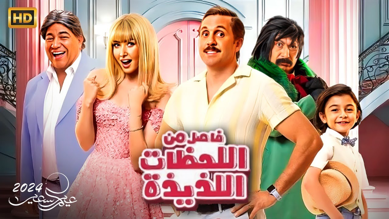 الفيلم الكوميدي «فاصل من اللحظات اللذيذة»