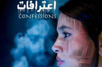 المسرحية الحدث «اعترافات»