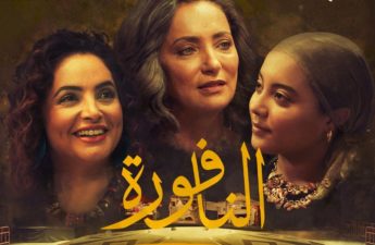 فيلم ''النافورة'' لسلمى بكار