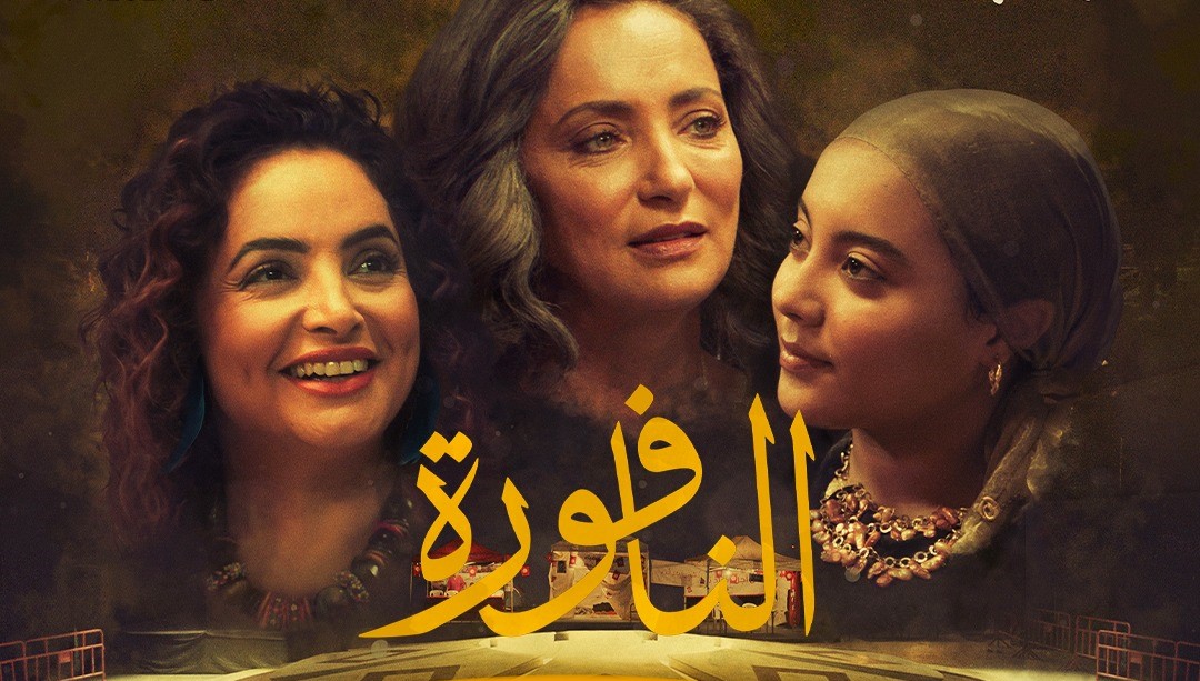 فيلم ''النافورة'' لسلمى بكار