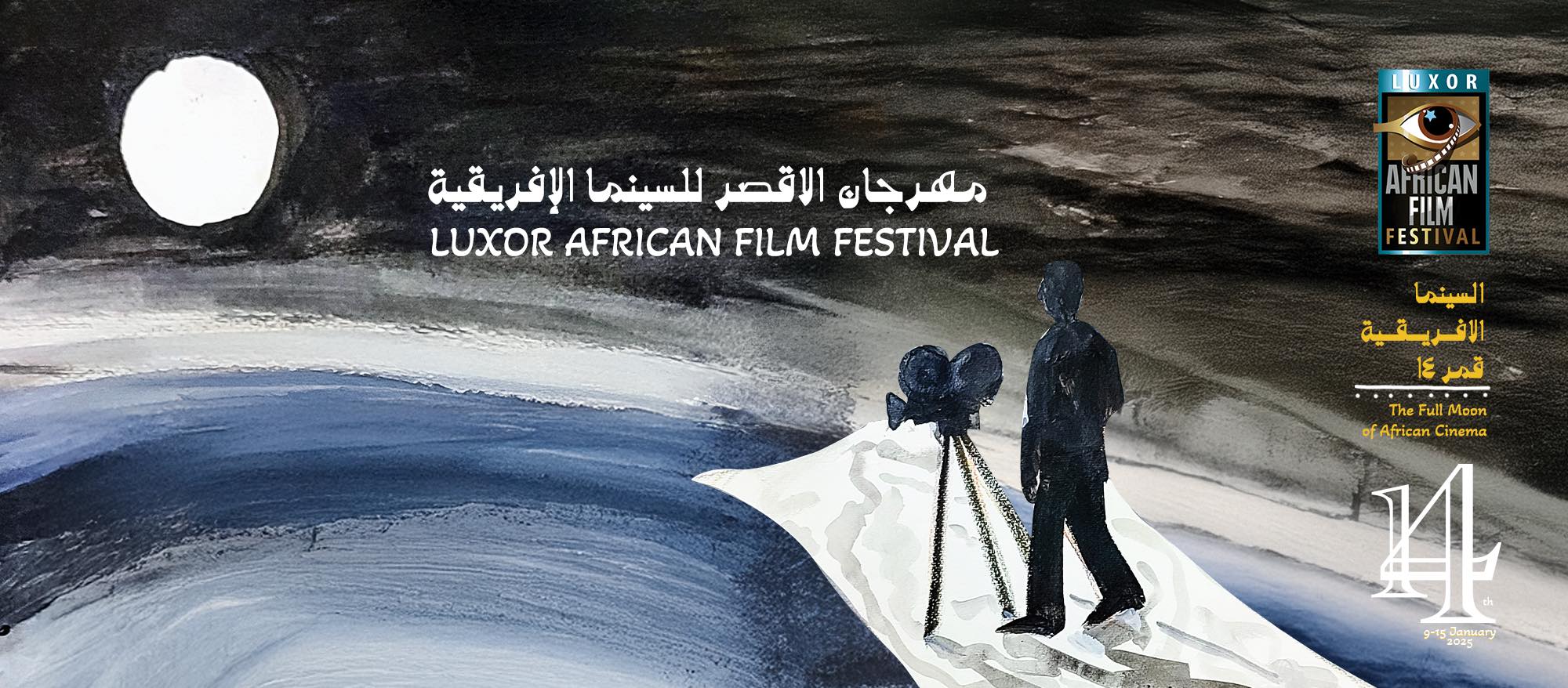 مهرجان الأقصر للسينما الأفريقية