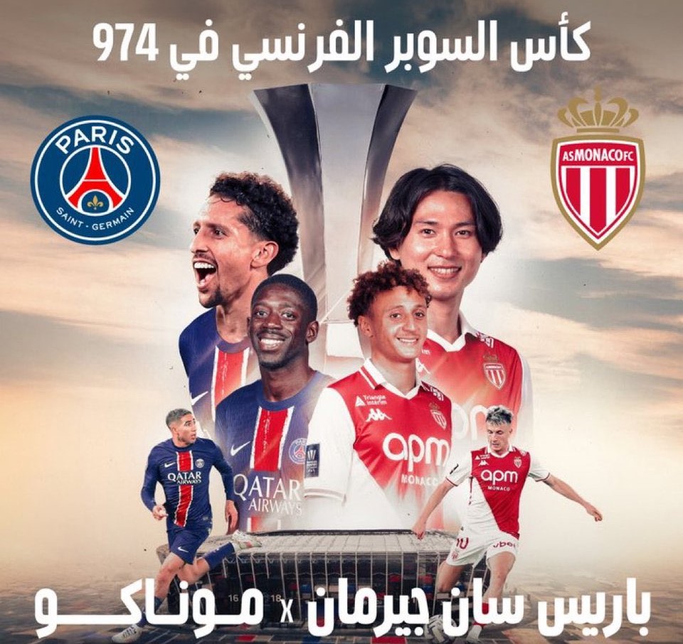 السوبر الفرنسي في الدوحة