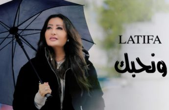 النجمة العربية لطيفة العرفاوي
