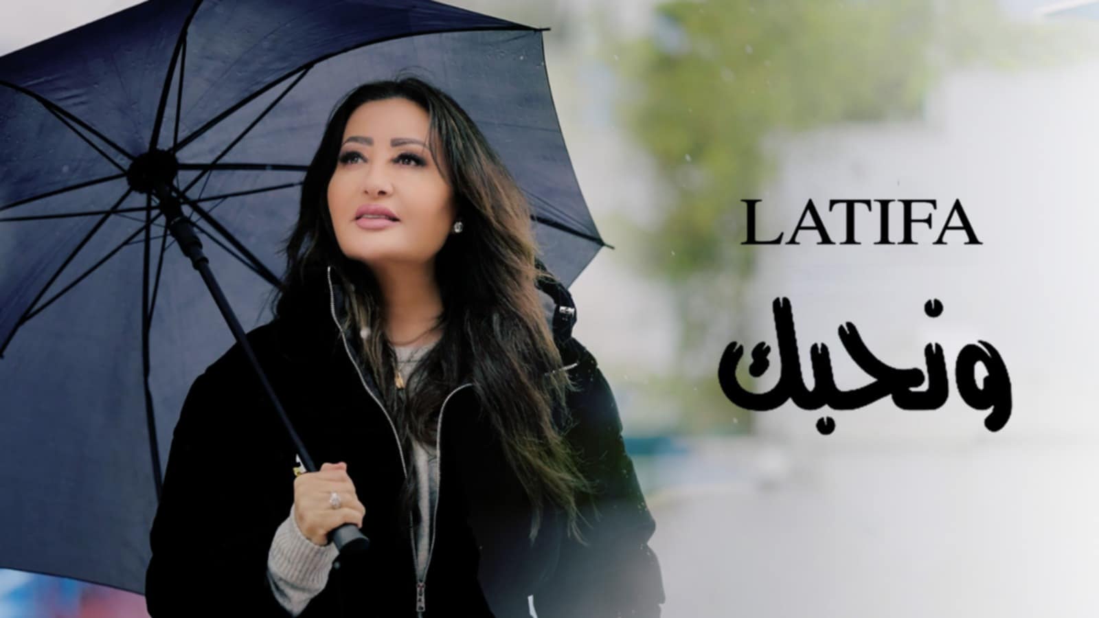 النجمة العربية لطيفة العرفاوي