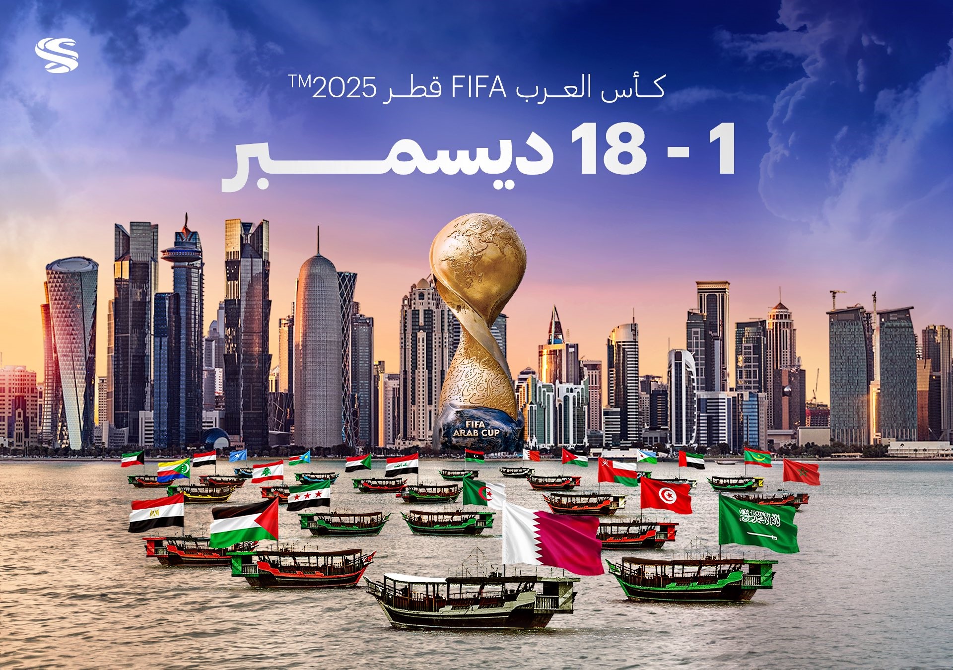 تنظيم قطر لبطولة كأس العرب في ديسمبر 2025