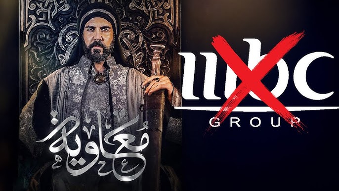 منع بث مسلسل «معاوية» ضمن باقة  قناة  MBC العراق