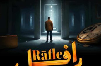 المسلسل التونسي «رافل»