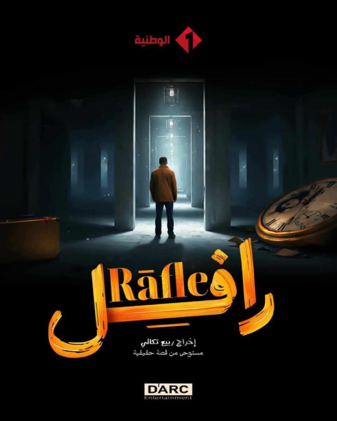 المسلسل التونسي «رافل»