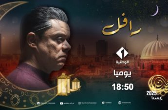 مسلسل «رافل» كواحد من أبرز الإنتاجات الدرامية لهذا الموسم الرمضاني