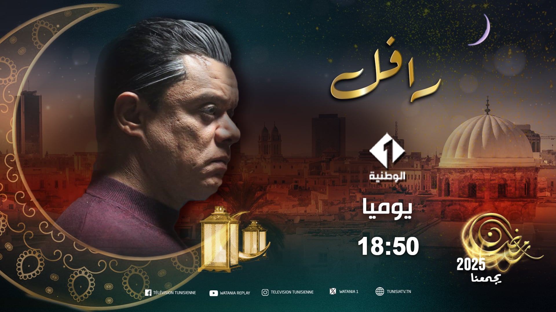 مسلسل «رافل» كواحد من أبرز الإنتاجات الدرامية لهذا الموسم الرمضاني