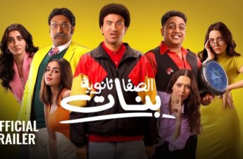 الفيلم الكوميدي "الصفا ثانوية بنات"