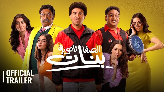 الفيلم الكوميدي "الصفا ثانوية بنات"