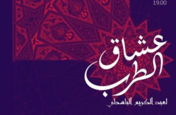 عرض "عشاق الطرب" مع الفنان عبد الكريم الباسطي