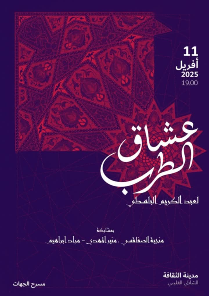 عرض "عشاق الطرب" مع الفنان عبد الكريم الباسطي