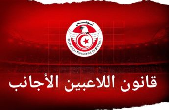 قانون اللاعبين الأجانب