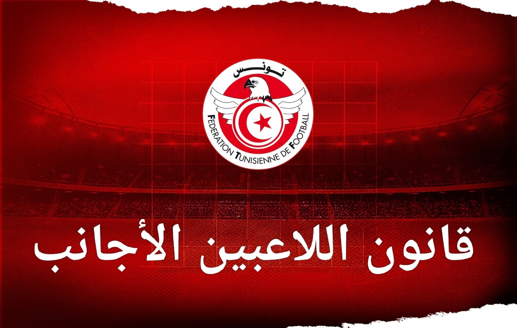 قانون اللاعبين الأجانب