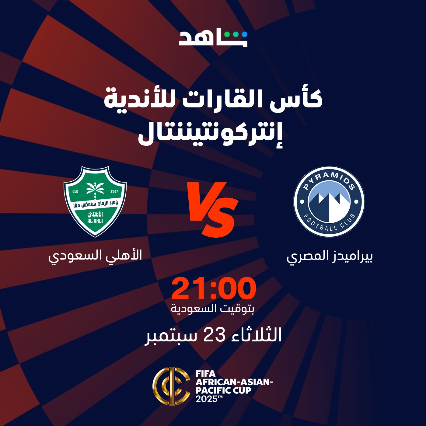 مواجهة الأهلي وبيراميدز في جدة
