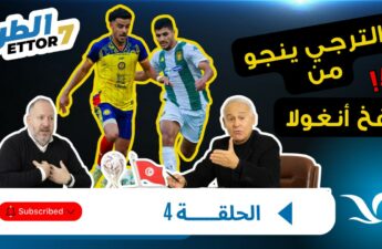 الحلقة الرابعة من برنامج من “الطرح”